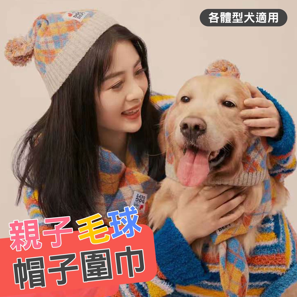 寵物帽子圍巾保暖脖圍狗帽子狗圍巾狗脖圍寵物親子裝大中小型犬毛線帽針織脖圍圍巾毛球福媽寵物 蝦皮購物