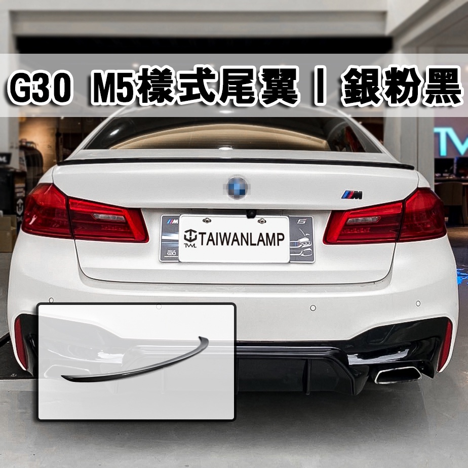 台灣之光 現貨 BMW G30 M5樣式鴨尾 擾流板 尾翼 已烤漆銀粉黑原廠色號#475 520I 530I 540I