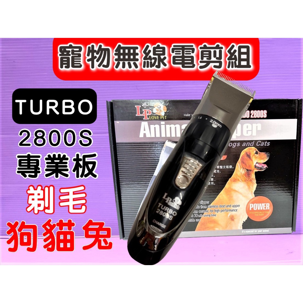 🍀小福袋🍀LP LOVE PET 《TURBO 2800 S》專業 寵物 電剪 理髮器 專用 剃毛器 樂寶 狗 犬 貓