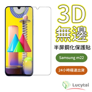Samsung Galaxy M22 3D透明高清玻璃貼 m22 3D立體高清保護貼 三星手機保護貼 m22 保護貼