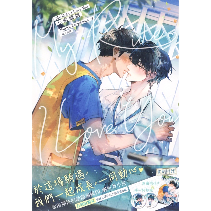 首刷✅ My Ride, I Love You 心動騎遇 (全)｜atrick Rangsimant｜角川BL小說｜