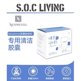 【SOCliving】咖啡機清潔劑 韓國進口 雀巢NESPRESSO膠囊咖啡機專用清潔膠囊 10顆裝清潔膠囊除垢殺菌EC