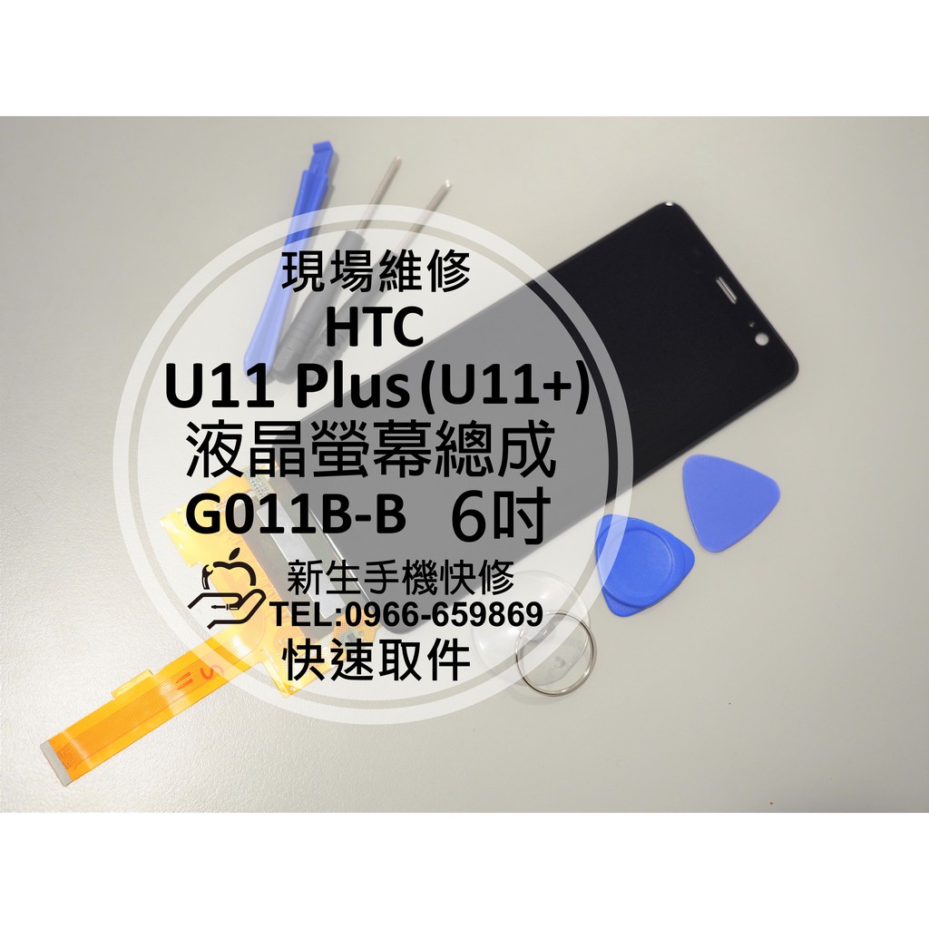 【新生手機快修】HTC U11+ U11 Plus 液晶 螢幕總成 面板 玻璃 破裂 摔壞 黑屏 觸控異常 現場維修更換