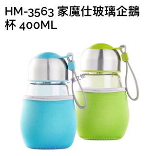 ～薰之物～HM-3563-2 家魔仕 玻璃企鵝杯 400ML 企鵝杯 玻璃杯 玻璃瓶 2入