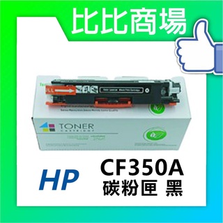 [比比商場] HP 惠普 CF350A→CF353A 黑紅藍黃 相容碳粉匣 適用 ✨M153/M176n/M177fw✨