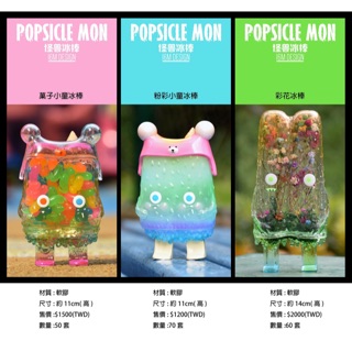 ㊣ 2018 TTF-POPSICLE MON 怪獸冰棒-粉彩小童冰棒