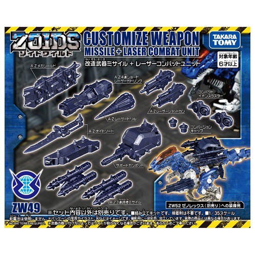 &lt;洽興&gt;ZW49 ZOIDS 導彈+激光戰鬥配件 改造套組_TP16345