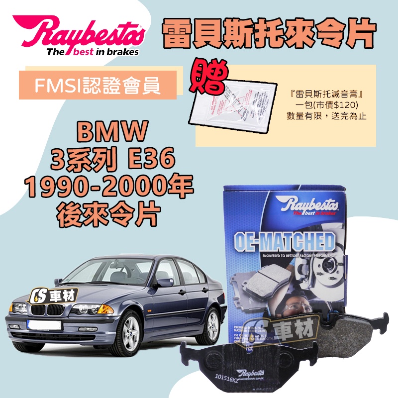 CS車材 Raybestos 雷貝斯托 BMW 寶馬 3系列 E36 1990-2000年 後 來令片 煞車片 後來令片