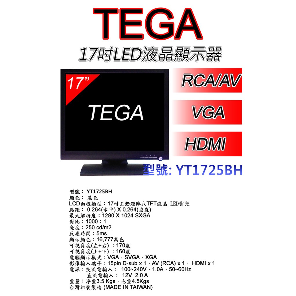 TEGA 17吋 液晶電視/4:3/監控用/多功能(HDMI/VGA/AV/第四台)台灣製造_YT1725BH