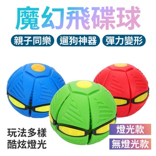魔幻飛碟變形球 變形飛碟球 飛盤 韓國UFO 遛狗玩具球 魔幻飛碟球 魔幻飛碟變形球 飛盤球 飛碟球 變形球