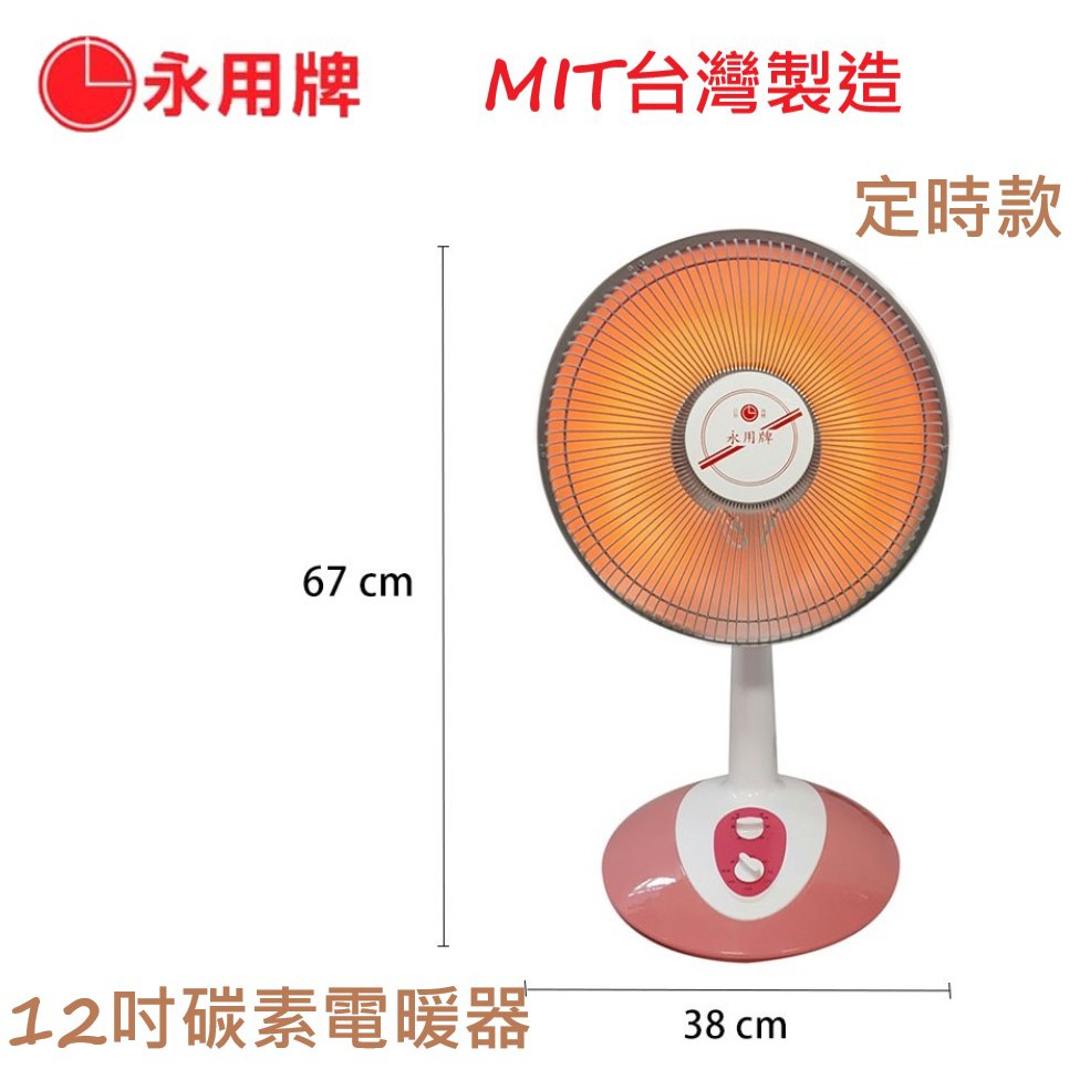 【永用牌】免運 12吋碳素電暖器 速暖爐FC-823T 台灣製造MIT  3小時定時 擺頭 植絨防燙