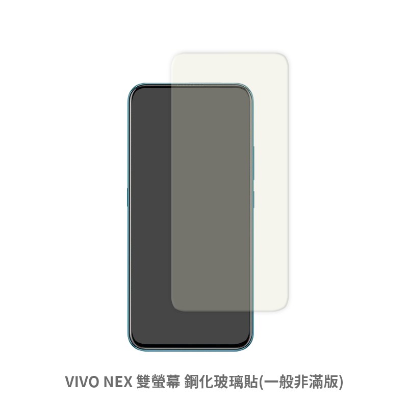 VIVO NEX 雙螢幕 非滿版 保護貼 玻璃貼 抗防爆 鋼化玻璃膜 螢幕保護貼