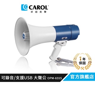 【CAROL】喊話器大聲公 OPM-655S+ 可錄音、支援USB Line-in 輸入( 選舉、活動 )