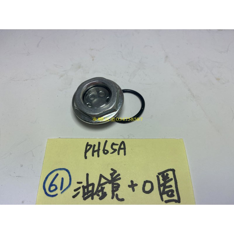 (含稅批發價)緯軒  PH-65A PH65A 65型 PH65 電動鎚用 061 油鏡+O圈*1,零件