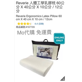 M代購 免運費 Costco好市多 Reverie 人體工學乳膠枕 60公分 X 40公分 X 10公分 / 12公分