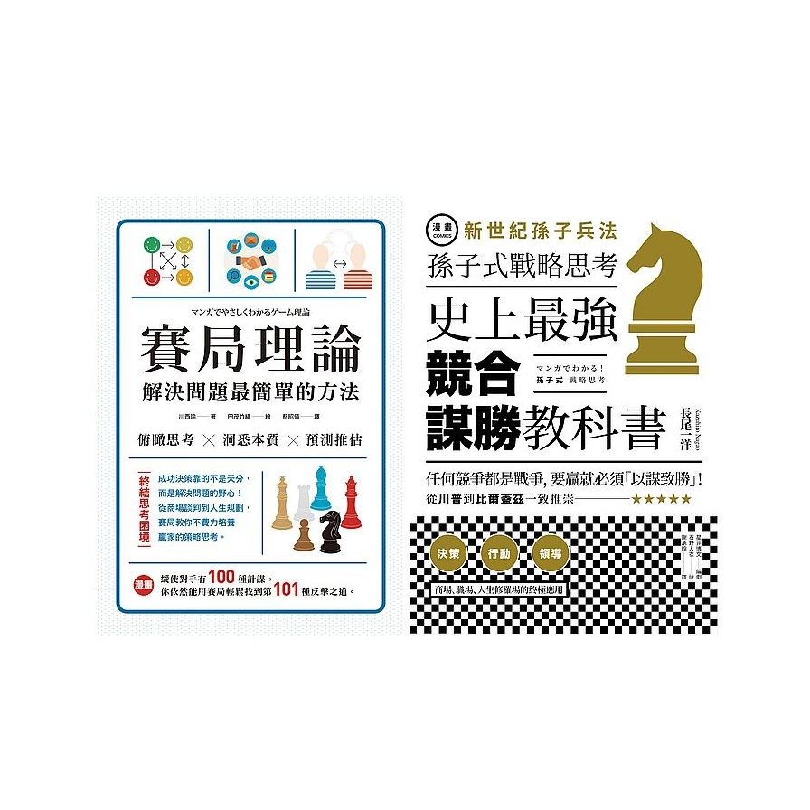 圖解賽局高手的常勝の腦【賽局理論實戰套書】（漫畫賽局理論+漫畫新世紀孫子兵法）【金石堂、博客來熱銷】