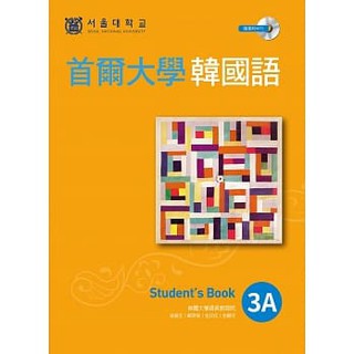首爾大學韓國語3A（1MP3）【ttbooks】