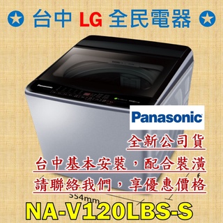 【台中 LG 全民電器】國際牌洗衣機 NA-V120LBS-S 請直接私訊老闆報價，成交最快速，謝謝各位 ! ! !