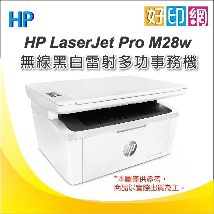 好印網 登錄原廠送 300禮卷 Hp Lj M28w M28w M28 28w 無線黑白雷射印表機同m26a 蝦皮購物