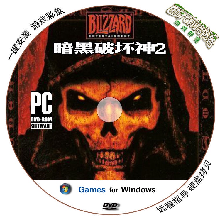 ✔暗黑破壞神2毀滅之王一鍵安裝中文 pc電腦單機游戲光盤 游戲彩盤