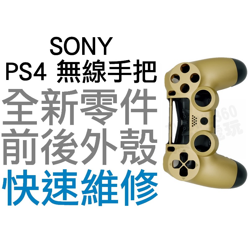 SONY PS4 無線控制器 1.0 副廠外殼 無線手把殼 把手 前後殼 CASE 土豪金 金色 副廠密合度與外觀小傷