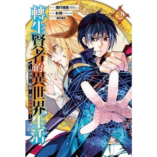 新生活書局 東立漫畫轉生賢者的異世界生活 取得第二職業 成為世界最強 第2集 蝦皮購物