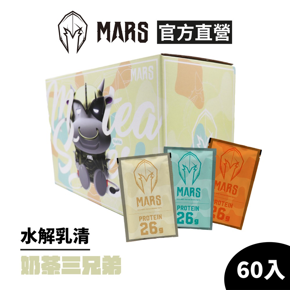 [戰神 MARS] 水解乳清蛋白 奶茶三兄弟 蝦皮直送 現貨