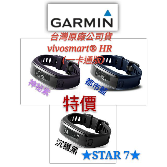 7★【原廠公司貨】GARMIN vivosmart ® HR (一卡通版)iPass 腕式心率智慧手環 三色