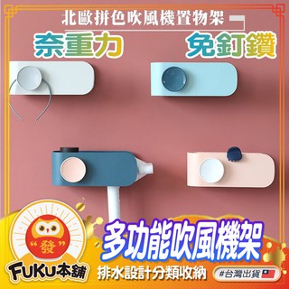 【現貨】吹風機置物架 吹風機收納 無痕吹風機架 吹風機掛架 置物架 吹風機支架 免釘多功能吹風機架 浴室置物架 收納架