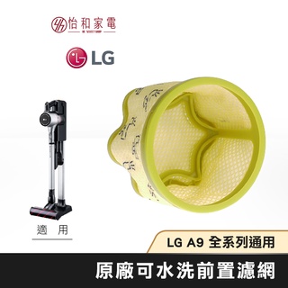 LG樂金 A9無線吸塵器 前置濾網 ADQ75393701 原廠耗材