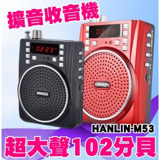 [福利品出清]HANLIN-M53 大功率長效擴音機-插卡USB錄音FM多功能-教學/導遊/大聲公 (送頭戴麥克風)