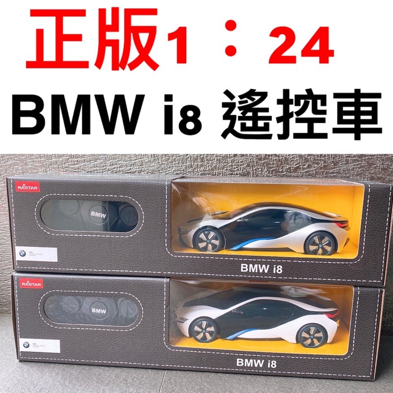 正版 RASTAR BMW i8 1:24 遙控車  48400