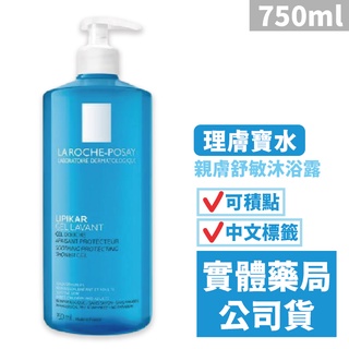 理膚寶水 親膚舒敏沐浴露(750ml) LA ROCHE-POSAY 沐浴乳 禾坊藥局親子館