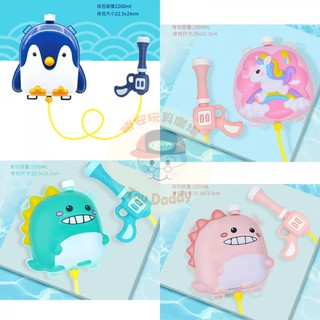 勝安玩具老爹【水槍系列】揹包水槍 造型水槍 兒童水槍 氣壓水槍 背帶式水槍 企鵝水槍 恐龍水槍 獨角獸水槍 水槍