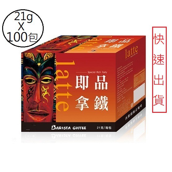 西雅圖 即品拿鐵三合一咖啡21gx100入(無盒子) (有糖) 快速出貨