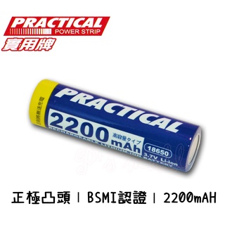 實用牌 BSMI認證 2200mAh 18650鋰充電池 18650電池 18650充電池 3.7V