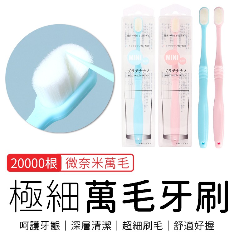 日本熱銷 20000根微奈米萬毛牙刷 納米牙刷 成人牙刷 兒童牙刷 軟毛牙刷【RS1065】