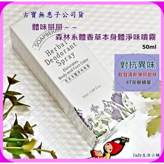 【1+1優惠】🌼古寶無患子 體味 消臭 腋下體香 森林系 草本身體淨味噴霧 體味掰掰 (50ml)- lady生活