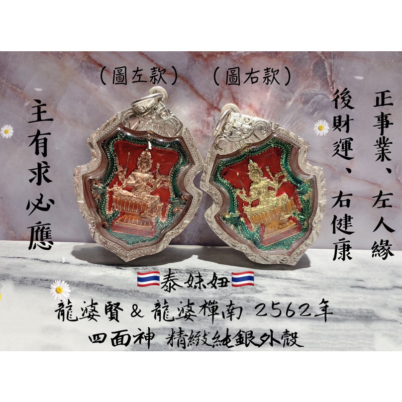 🇹🇭泰妹妞🇹🇭龍婆賢＆龍婆禪南 2562年 四面神 精緻純銀外殼