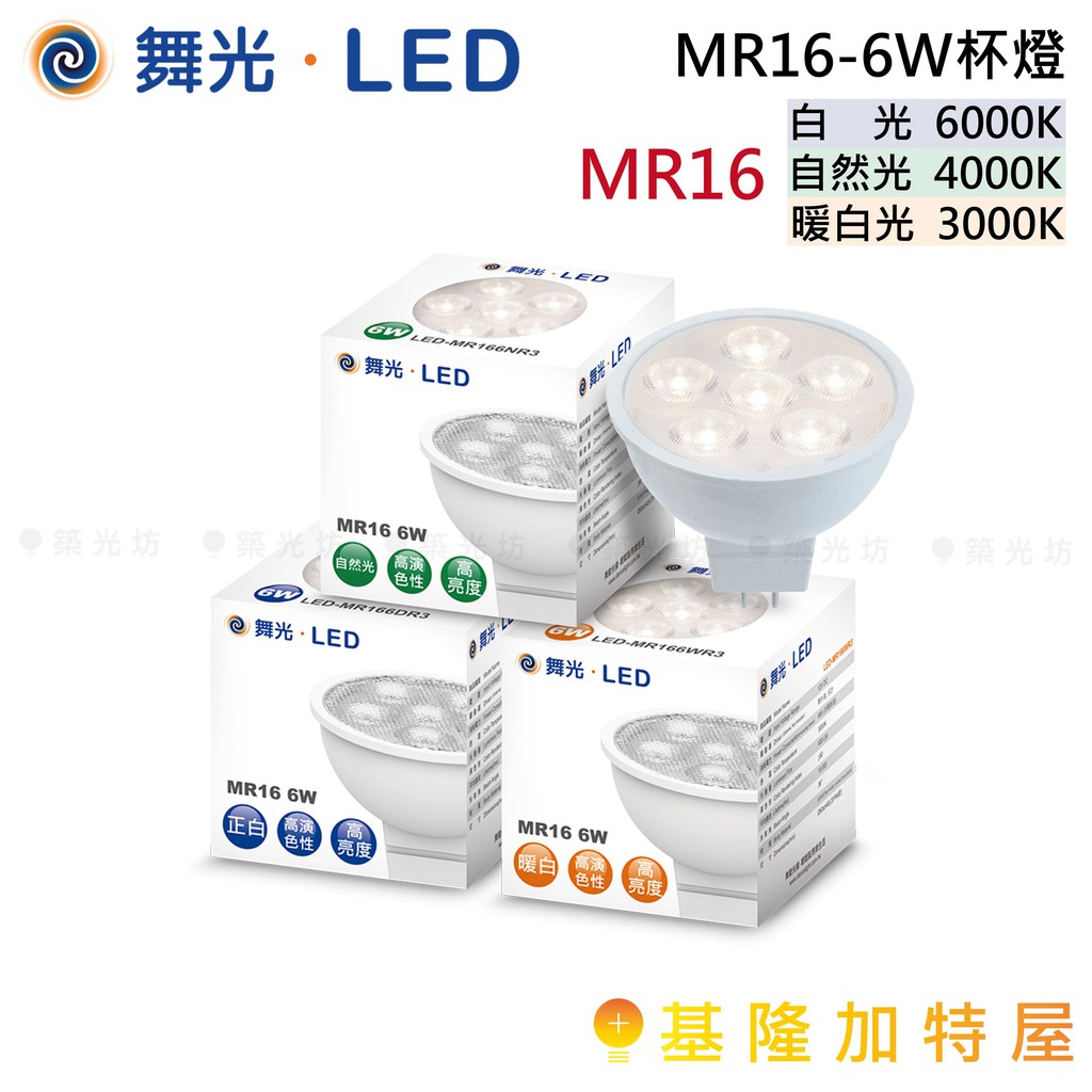 【基隆加特屋】舞光 LED MR16 6W 杯燈 RA80  暖白光3000k  自然光4000K 白光 6000K
