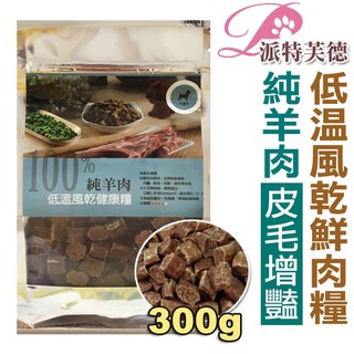 Pet sTalk 派特芙德 頂級純羊肉【毛色健康亮麗】健康糧300g 100％純肉製作 高嗜口性