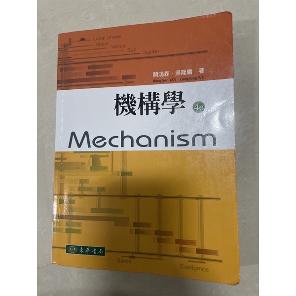 機構學 Mechanism 第四版 東華 顏鴻森 吳隆庸 著