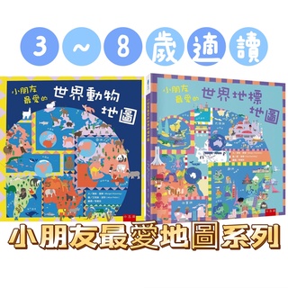 [幾米兒童圖書] 小朋友最愛的恐龍地圖／小朋友最愛的世界地標地圖／小朋友最愛的世界動物地圖 地圖 小五南 世界地圖 幾米兒童圖書