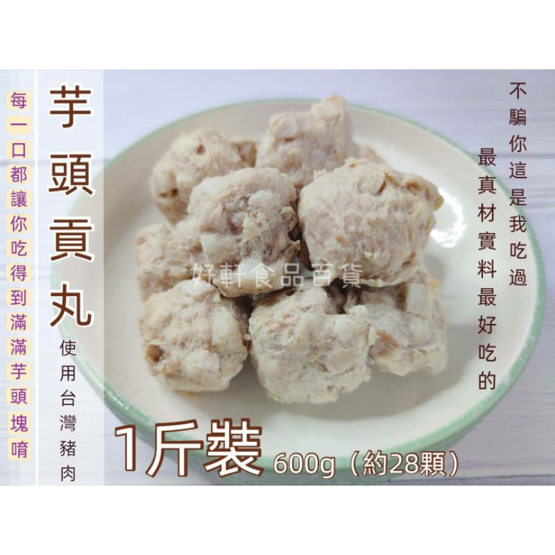 芋頭貢丸/芋頭豬肉丸/台灣豬肉【好軒】冷凍食品消費滿2千元免運