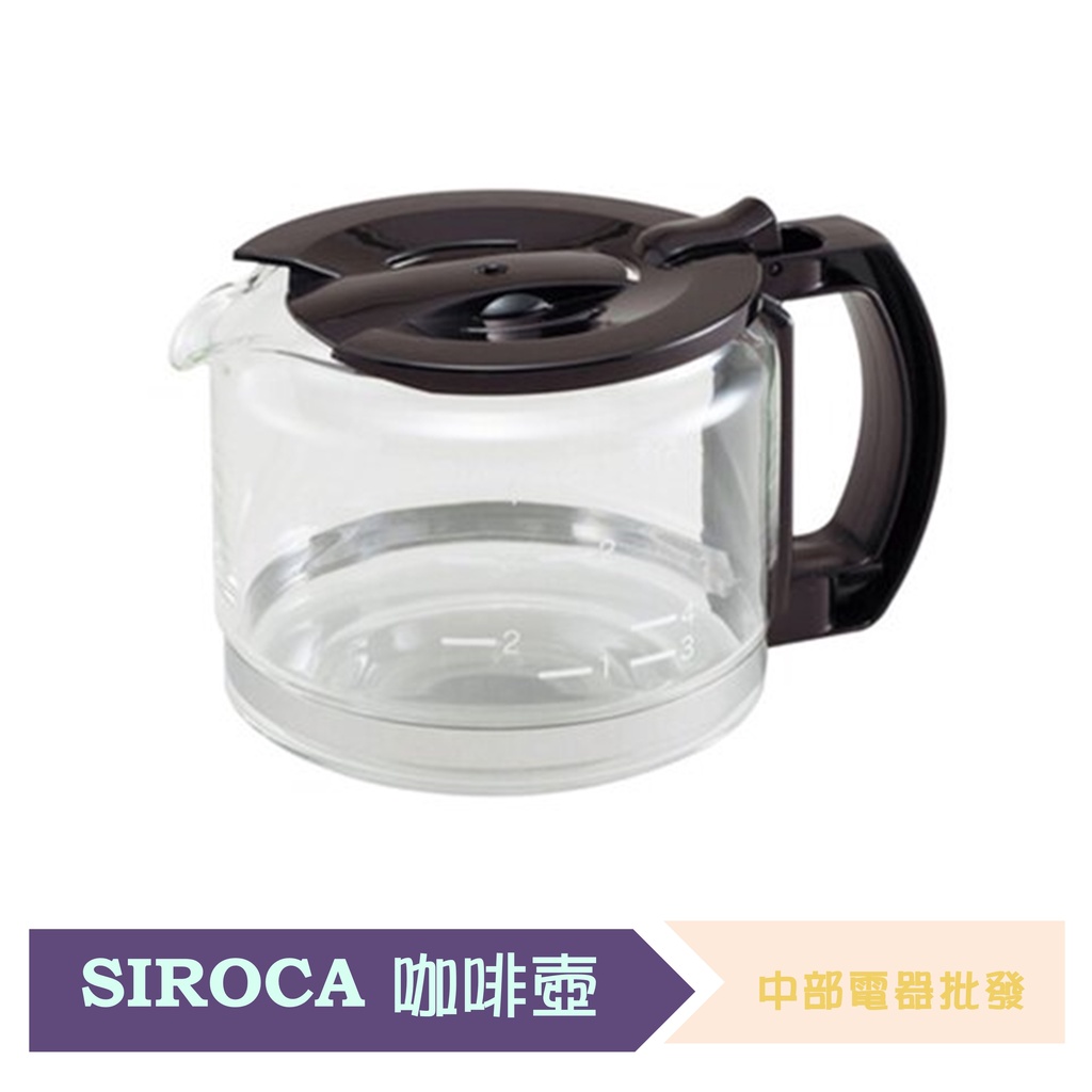 【原廠】Siroca 咖啡機玻璃咖啡壺SC-A1210S SC-A1210CB SC-A1210TB SC-A1210R