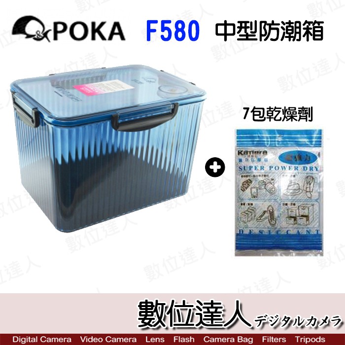 POKA F-580 中型 防潮箱 含溼度計 + 7包乾燥劑 / 超值組合 台灣製造  數位達人
