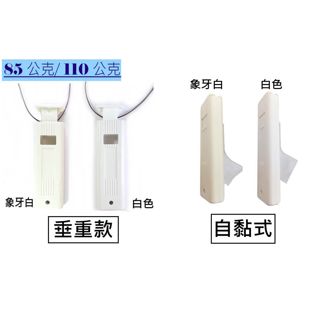 85公克/ 110公客 垂重器 窗簾繩重垂把手 窗簾繩 固定器 垂直簾 百頁簾 免打孔粘貼式 自黏-白色 象牙白
