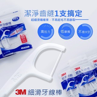 ☞現貨☞【3M 細滑牙線棒】細滑牙線棒 細滑牙線棒 單支攜帶型 單支包裝 散裝超值量販 50支入