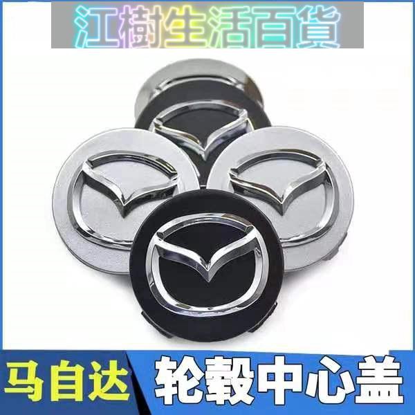 江樹百貨Mazda輪圈蓋 馬自達輪框中心蓋 CX3 Mazda3 馬3 馬6 M6  睿翼 星騁 車輪標誌 輪胎蓋