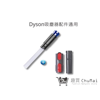 【Dyson戴森吸塵器】縫隙刷頭V6V7V8V10吸塵器除垢刷頭(通用)dyson配件 dyson耗材｜趣買購物旅遊生活